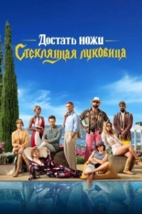 Постер Достать ножи: Стеклянная луковица (Knives Out 2)
