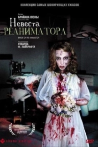 Постер Невеста реаниматора (Re-Animator 2)