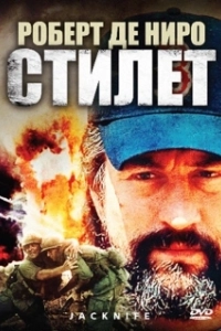 Постер Стилет (Jacknife)