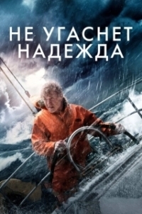 Постер Не угаснет надежда (All Is Lost)