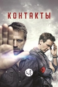 Постер Контакты (Contact)