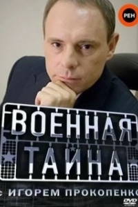 Постер Военная тайна (Military secrets)