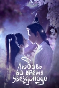 Постер Любовь во время звездопада (Xing Luo Ning Cheng Tang)