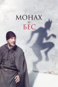 Постер Монах и бес 