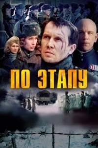 Постер По этапу (In Transit)