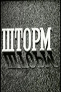 Постер Шторм (Shtorm)