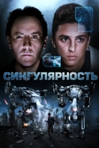 Постер Сингулярность (Aurora)