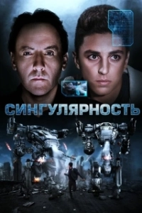 Постер Сингулярность (Aurora)