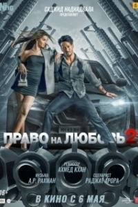 Постер Право на любовь 2 (Heropanti2)