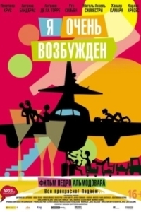 Постер Я очень возбужден (The Passenger Lovers)