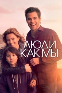 Постер Люди как мы (Welcome to People)