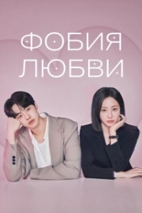 Постер Фобия любви (Reobeupobia)