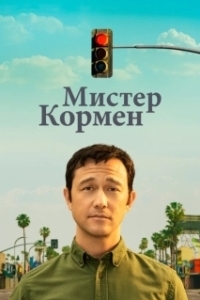 Постер Мистер Корман (Mr. Corman)