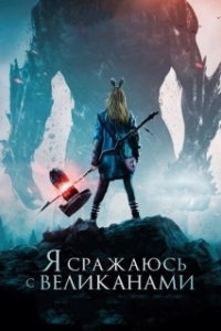 Постер Я сражаюсь с великанами (I Kill Giants)