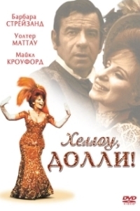 Постер Хеллоу, Долли! (Hello Dolly)