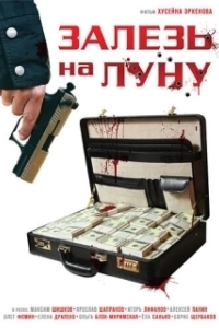 Постер Залезь на Луну 