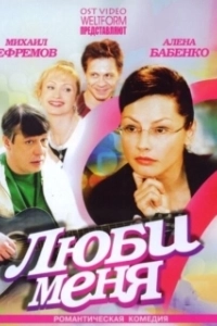 Постер Люби меня (De De Pyaar De)
