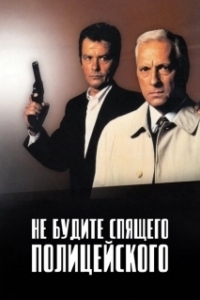 Постер Не будите спящего полицейского (Ne réveillez pas un flic qui dort)