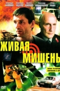 Постер Живая мишень (Human Target)