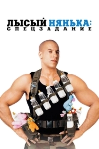 Постер Лысый нянька: Спецзадание (The Pacifier)