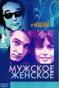 Постер Мужское-женское (Masculine, Feminine: In 15 Acts)