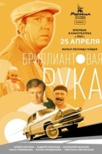 Постер Бриллиантовая рука 