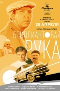 Постер Бриллиантовая рука 