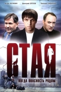 Постер Стая (Стая)