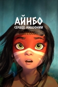 Постер Айнбо. Сердце Амазонии (AINBO: Spirit of the Amazon)