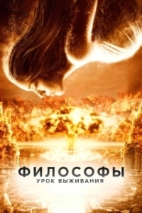 Постер Философы: Урок выживания (The Philosophers)
