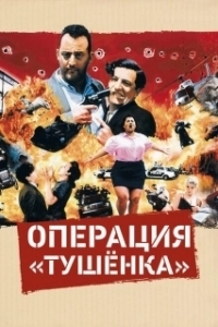 Постер Операция «Тушенка» (L'opération Corned Beef)