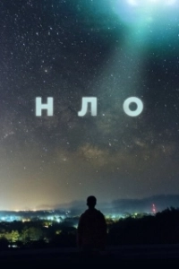 Постер НЛО (OVNI(s))
