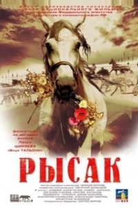 Постер Рысак