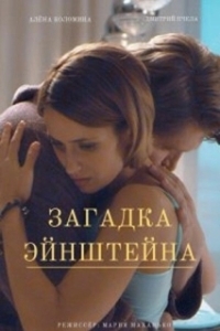 Постер Загадка Эйнштейна 
