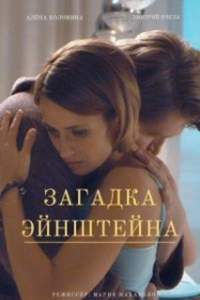 Постер Загадка Эйнштейна 