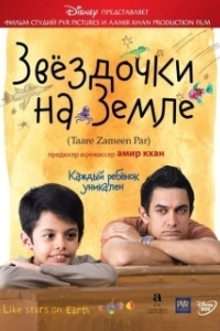 Постер Звёздочки на земле (Taare Zameen Par)