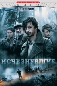 Постер Исчезнувшие (Исчезнувшие)