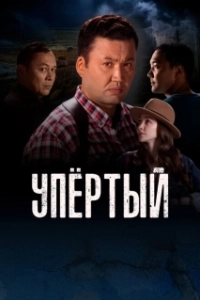 Постер Упертый (Upyortyi)