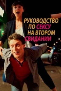 Постер Руководство по сексу  на втором свидании (A Guide to Second Date Sex)