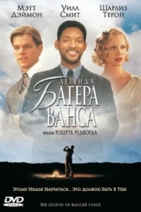 Постер Легенда Багера Ванса (The Legend of Bagger Vance)
