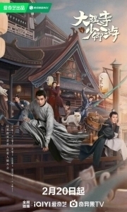 Постер Легенда о Белом коте (Da Li Si Shao Qing You)
