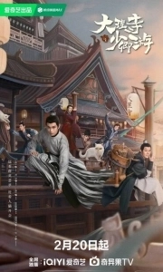 Постер Легенда о Белом коте (Da Li Si Shao Qing You)
