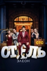 Постер Отель Элеон (Отель Элеон)