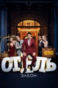 Постер Отель Элеон (Отель Элеон)