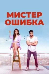 Постер Мистер ошибка (Bay Yanlış)