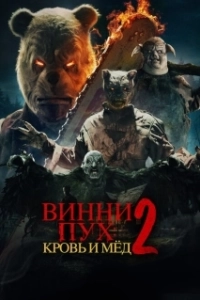 Постер Винни-Пух: Кровь и Мёд 2 (Winnie-the-Pooh: Blood and Honey 2)