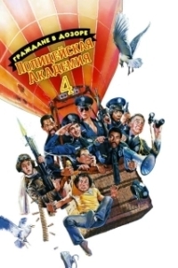 Постер Полицейская академия 4: Граждане в дозоре (Police Academy 4: Citizens on Patrol)