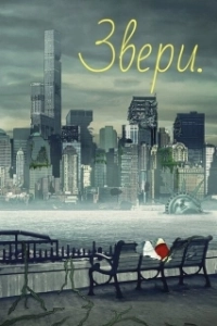 Постер Звери (Animals.)