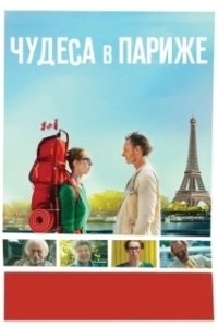 Постер Чудеса в Париже (Paris pieds nus)