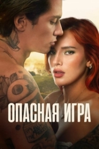 Постер Пробуждение 2: Игра в любовь (Time Is Up 2)